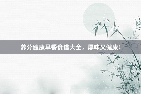 养分健康早餐食谱大全，厚味又健康！